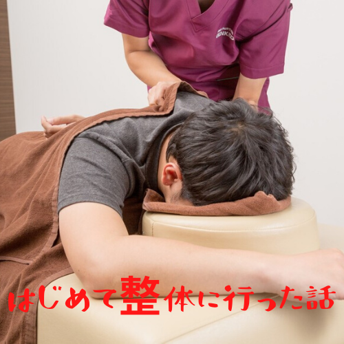 自律神経と首の痛み治療で初めて整体マッサージに行ってみた Reotanの部屋