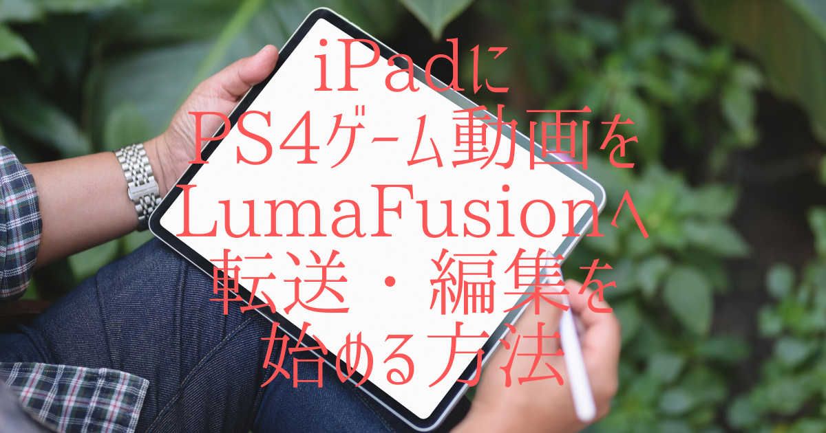 Ipad Iphone にps4ゲーム動画をlumafusionへ転送 編集を始める方法 Reotanの部屋