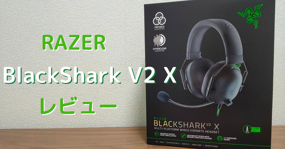 レビュー】RAZER BlackShark V2 XはFPSに最適！PS4で使ってみた