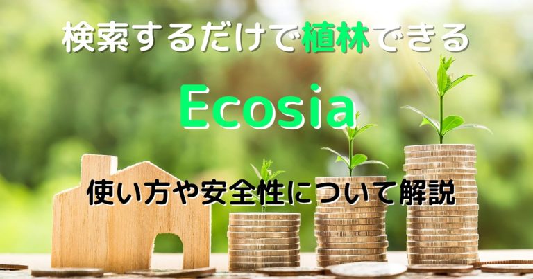 木を植える検索エンジンEcosia「エコシア」の使い方や安全性を解説 | REOTANの部屋