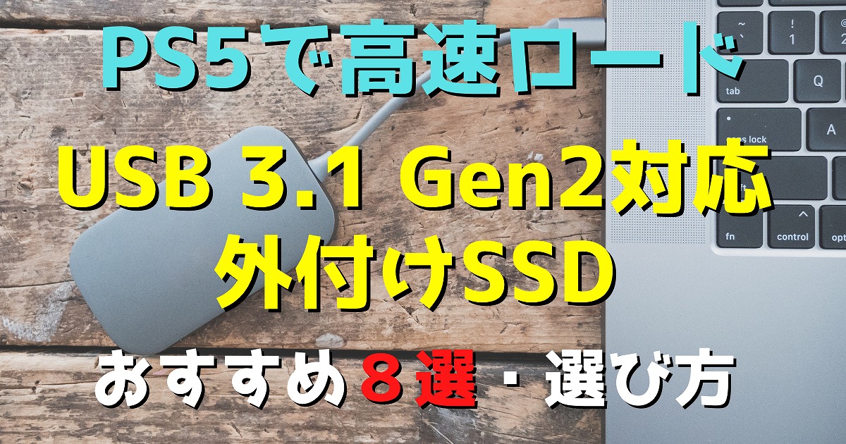 Ps5 Usb 3 1gen2対応外付けssdおすすめ８選 選び方 Reotanの部屋