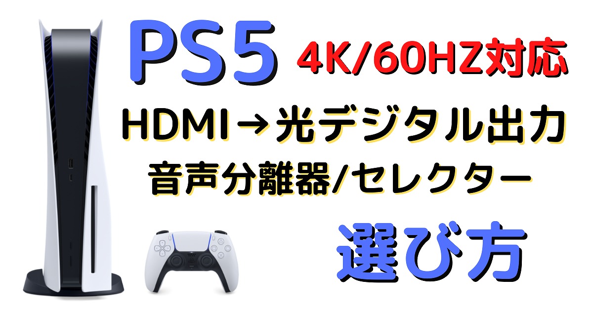  HDMI→光デジタル出力 音声分離器オプティカル、3.5mmオーディオ出力両対応ICONSHOP HDMI信号オーディオ変換器SPDIF 音声分離機 PS5、PS4、Switch等のゲーム機に対応メール便配送対応