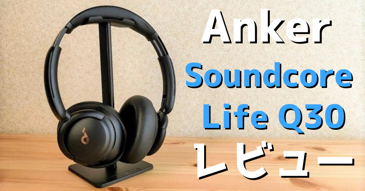 レビュー】Anker Soundcore Life Q30 ANC対応ワイヤレスヘッドホン 