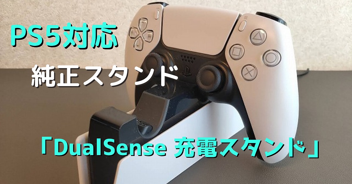 純正品が〇【PS5 コントローラー充電スタンド レビュー】DualSenseに 