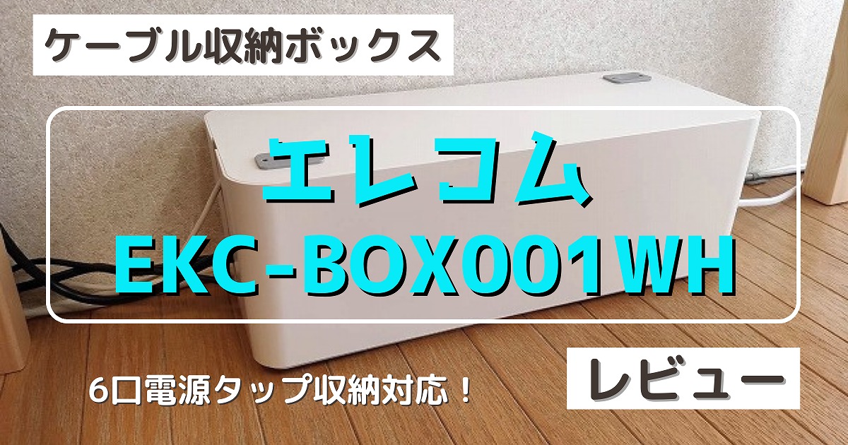 迷ったらこれ【エレコム 電源タップ収納ボックス EKC-BOX001WH 