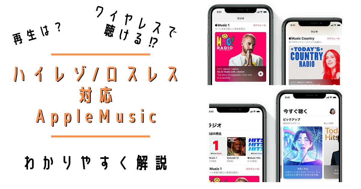 Iphoneでどう聴く ハイレゾ ロスレスに対応したapple Musicのおすすめ再生方法 Reotanの部屋