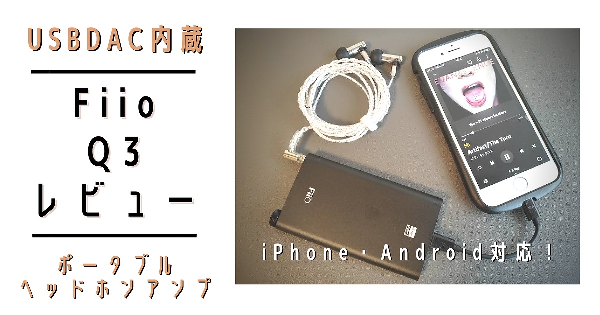 iPhoneにおすすめ「Fiio Q3 ポータブルヘッドホンアンプ」使い方・音質 