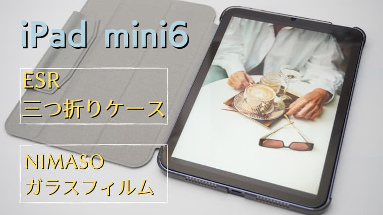iPad mini6におすすめ「ESR三つ折りケース」「NIMASOガラスフィルム 