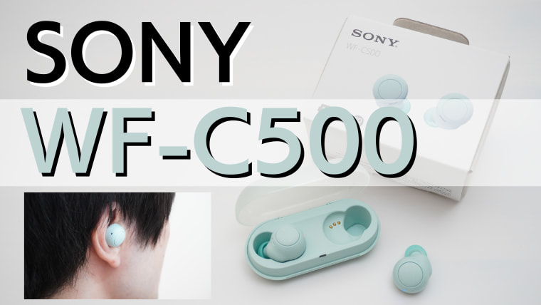 レビュー】SONY新作!! WF-C500 基本機能〇のおすすめワイヤレスイヤホン | REOTANの部屋