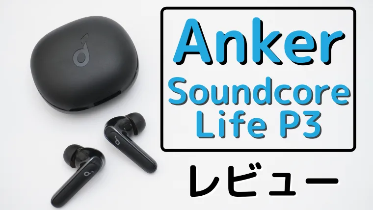 レビュー】Anker Soundcore Life P3 全部入りの欲張りワイヤレスイヤホン REOTANの部屋