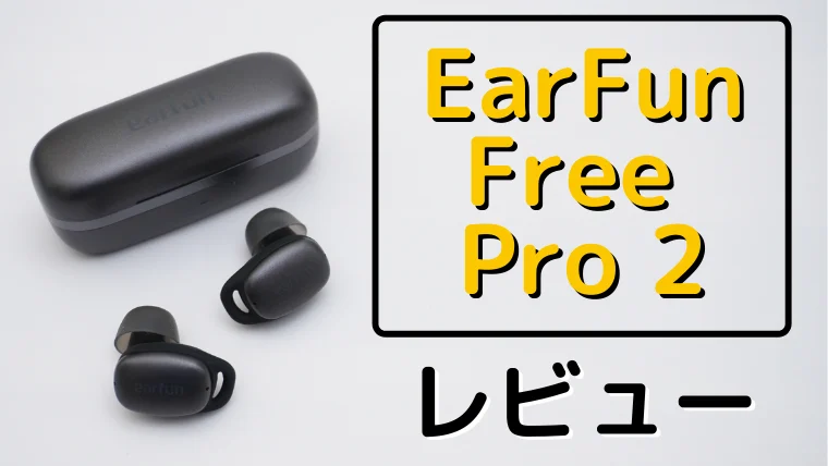 レビュー】EarFun Free Pro 2 コスパ◎の万能ワイヤレスイヤホン | REOTANの部屋
