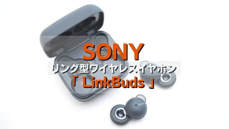 レビュー】SONY LinkBuds WF-L900 周りが聞こえる新感覚ワイヤレス 
