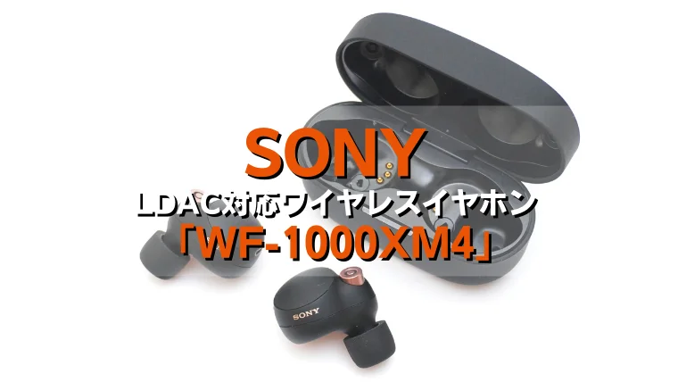 レビュー】SONY WF-1000XM4 ハイレゾ・LDAC対応の最強ワイヤレス 