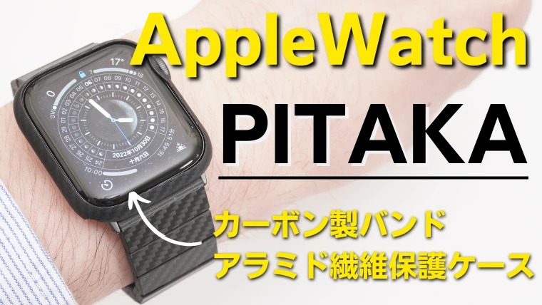 レビュー】PITAKA Apple Watchバンド カーボン製のおすすめ交換バンド