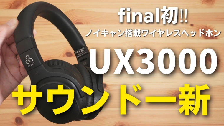 レビュー】final UX3000 ワイヤレスヘッドホン サウンド一新！ag WHP01Kの特別仕様モデル
